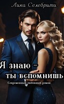Я знаю — ты вспомнишь!