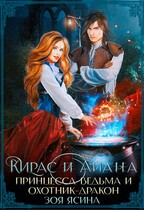 Кирас и Айана. Принцесса-ведьма и охотник-дракон