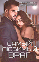 Самый любимый враг