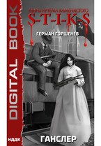 Миры Артёма Каменистого. S-T-I-K-S. Ганслер