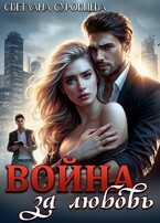 Война за любовь