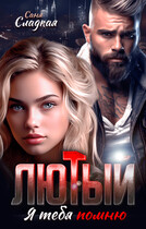 Лютый. Я тебя помню