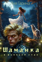 Шаманка в волчьей стае