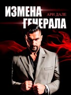 Измена генерала