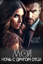 Моя. Ночь с другом отца