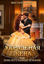 Украденая жена, Или Повелительница демонов
