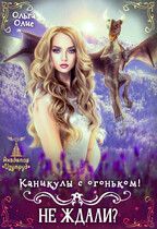 Каникулы с огоньком. Не ждали?