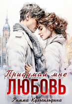 Придумай мне любовь