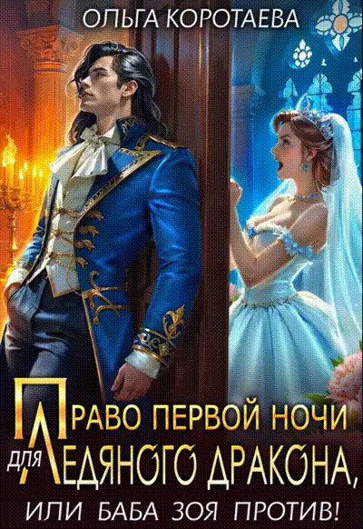 Право первой ночи для ледяного дракона, или Баба Зоя против!