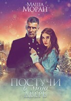Постучи в мою дверь