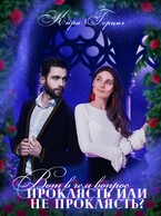 Проклясть или не проклясть Вот в чем вопрос