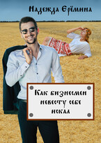 Как бизнесмен невесту искал