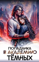 Попаданка в академию темных