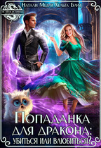 Попаданка для дракона: убиться или влюбиться?