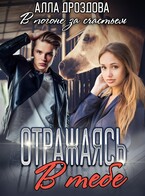 Отражаясь в тебе