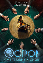 Остров смертельных снов