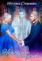 Непростое  наследство