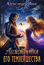 Ассистентка Его Темнейшества