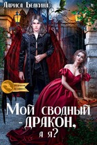 Мой сводный — дракон, а я?