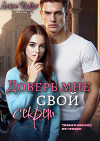 Доверь мне свой секрет