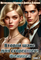 Второй шанс для сгоревшего феникса том 2