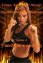 Гайка, Клюшка и Макар, книга 3. Легенда о летящей тигрице, часть 4. Ушедшие в легенду