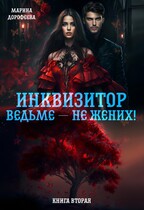 Инквизитор ведьме — не жених!