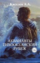 «АКВАНАВТЫ — 2.ТИХООКЕАНСКИЙ РУБЕЖ». (Научная фантастика)