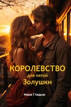 Королевство для пятой Золушки