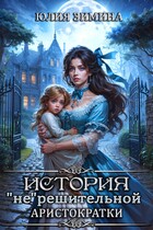 История «не»решительной  аристократки