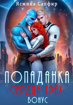 Попаданка. Сердца трех. Горячий бонус