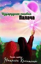 Изумрудная ошибка Палача