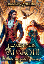 Полюби меня, Дракон! Невеста для принца