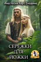 Серёжки для Йожки