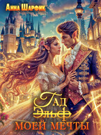 (Эльф) Гад моей мечты