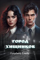 Детективное агентство Лаймы Райс Город Хищников