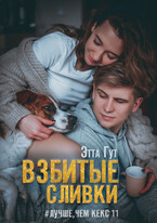 Взбитые сливки