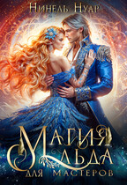 ❄️ Магия льда для мастеров ❄️