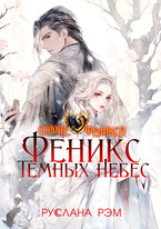 Феникс Темных Небес
