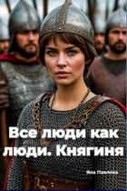 Все люди как люди. Княгиня