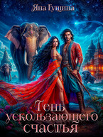 Тень ускользающего счастья