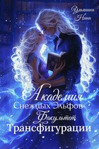 Академия Снежных Эльфов. Факультет Трансфигурации