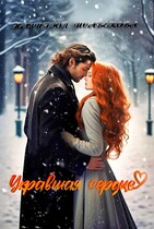 Укравшая сердце