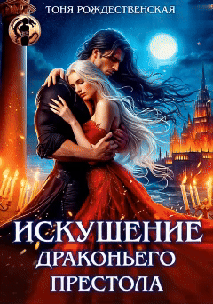 Искушение Драконьего престола