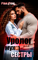 Уролог для мужа сестры