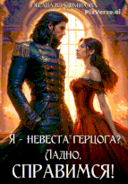 Я — невеста герцога? Ладно, справимся!