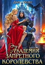 Академия Запретного Королевства