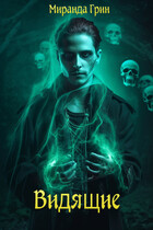 Видящие