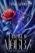 Грёзы о любви