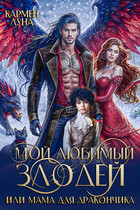 Мой любимый Злодей, или мама для дракончика